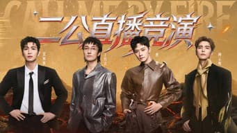 第4期：二公团秀对决（上）