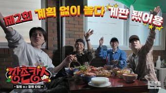 第 2 集
