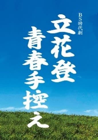 立花登青春备忘录