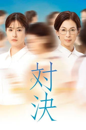 对决