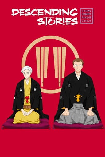 昭和元禄落语心中