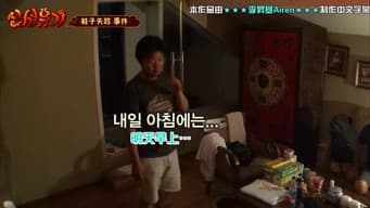 第 15 话  起床任务 鞋子失踪案件的真凶是?