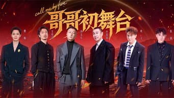 第1期：初舞台（下）