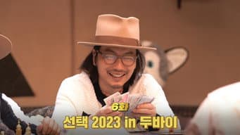 第 6 集 命运的选择