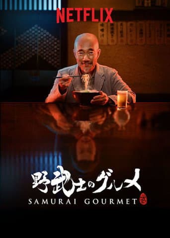 野武士的美食