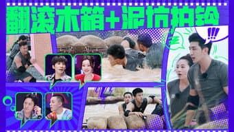 第8期：金瀚巧劲翻滚700斤木箱 名场面循环黄飞儿抱摔德旺