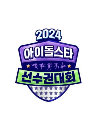 2024 中秋特辑 偶像明星运动会