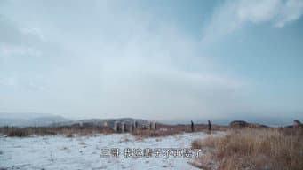白嘉轩雪地救仙草