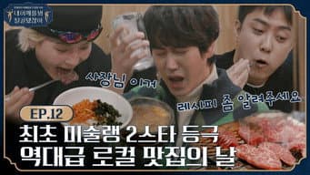 第 12 集 因大饱口福而全体静止！找到一家超绝的原州美食店