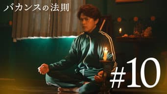 第 10 集