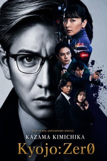 风间公亲－教场0－