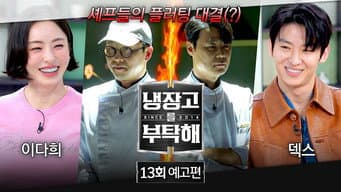 第 13 集