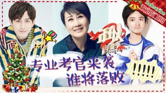 第9期 ：张纪中惊喜现身亲传演技秘方 孟子义挥泪憾别一年级