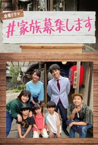 家人募集中
