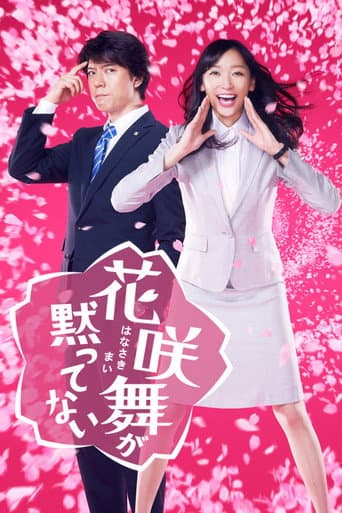 花咲舞无法沉默