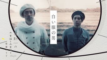 白衣男子