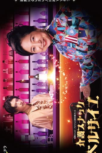 护士小酒馆凡尔赛 电视剧版