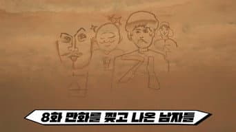 第 8 集