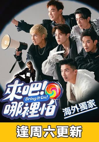来吧！哪里怕
