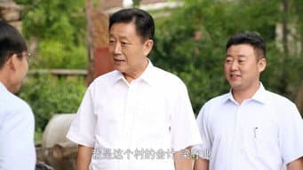 于书记来考察