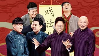第5期：喜剧之王《钱庄风云》