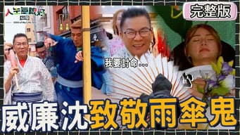 沈玉琳「1穿搭」致敬分手擂台大喊：我要来讨命...短今「躺棺材」频落泪被马力欧亏「现在没在录」全场笑喷！