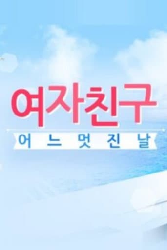 GFriend的美好一天