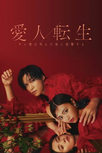 爱人转生 绿帽妻死后复仇