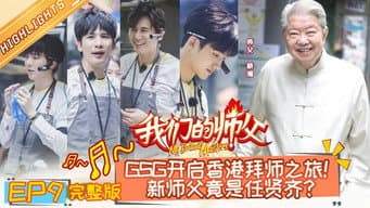 第9期：蔡澜率徒弟品妈妈的味道