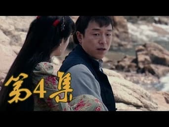 第4集 满仓小嫚失恋难过 天佑大嫚相恋成亲