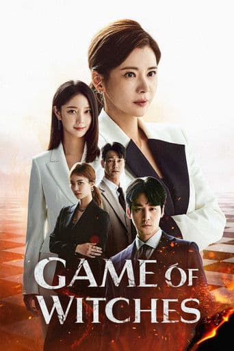 魔女的游戏