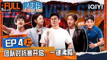 第4期上 5V5团战！现实版八角笼大逃杀