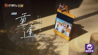 第 6 期：重逢
