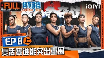 第8期上 水沙追逐赛心肺拉爆了