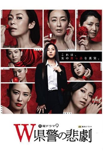 W县警的悲剧