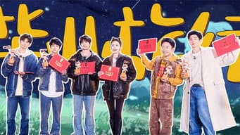 第12期：毕业旅行不说再见