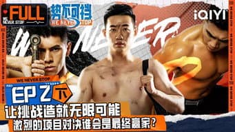 第2期下 血性男大绝地反击