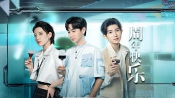 周年快乐（上）