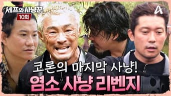 第 10 集