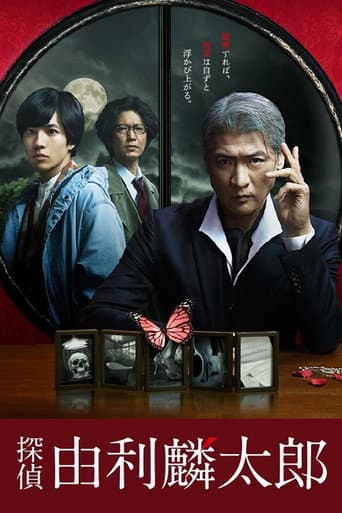 侦探由利麟太郎
