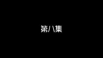 第8集 玩游戏愿赌服输 小狐仙热吻刘弈
