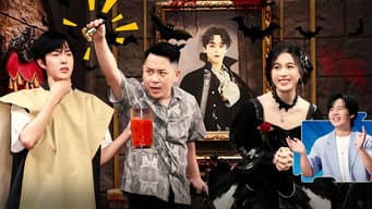 第8期上：帅哥美女爆改吸血鬼张雨绮嗑疯