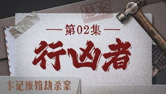 行凶者