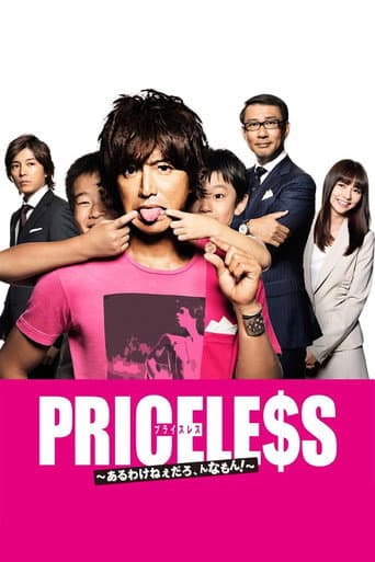 PRICELESS：有才怪，这样的东西！