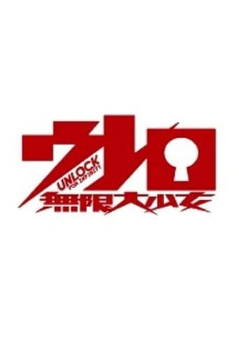 大卖吧☆无限大少女