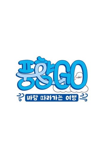 풍향고