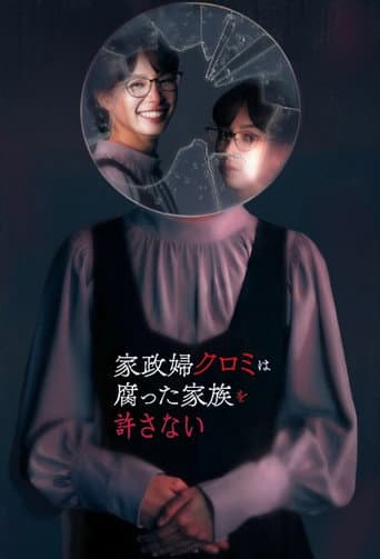 家政妇黑见不会原谅腐烂的家庭
