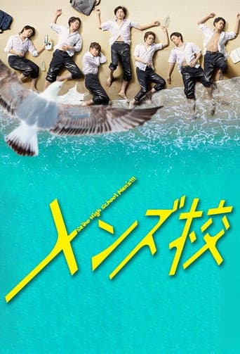 型男高中