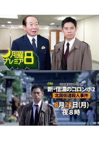 内田康夫サスペンス　新・信濃のコロンボ２　北国街道殺人事件