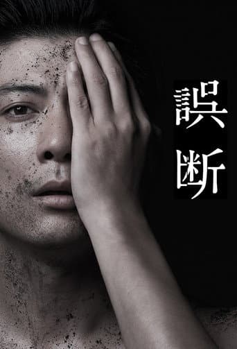 误断